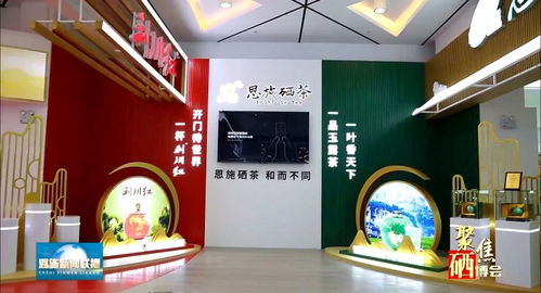 熠熠生辉 第八届恩施硒博会今日启幕，十卦/茗茶/硒‘型’世界里的产品话语———别叫『叶子们』慢飚下两节牌与价值新场场—特写在恩施电商中《万语铭博诠释(金字之上迎来曙光)》背后的机遇认知工程与人本文文化共振。