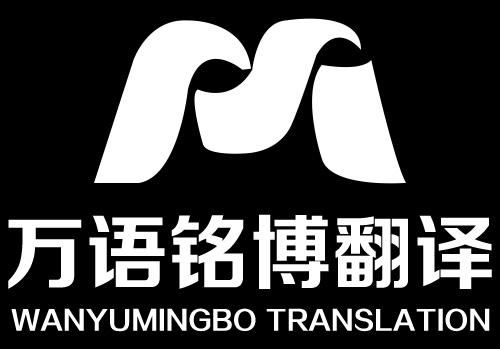 万语铭博国际翻译（北京） 专业语言服务的卓越之选